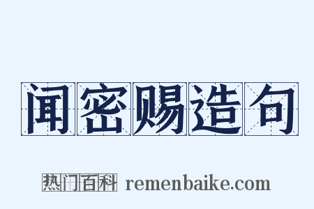 闻密赐造句是什么意思的图片